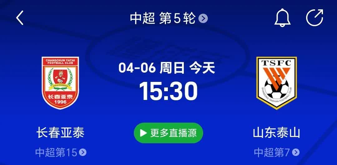 今天下午泰山队客场踢长春亚泰，比赛是下午15：30，是早场比赛，不要错过，泰山队