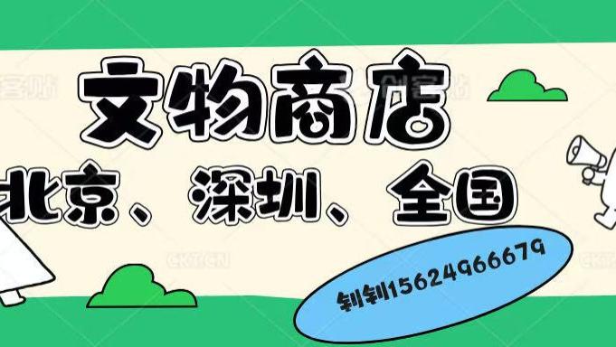 如何成功注册一家文物商店