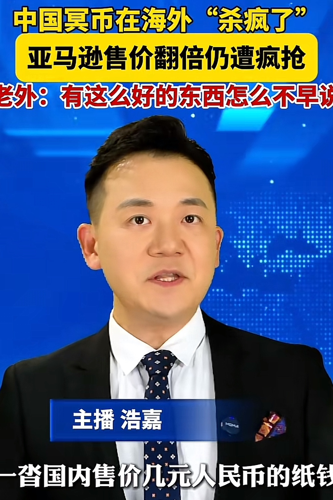 冥币海外爆火，老外也信这套了？











谁能想到，咱们烧给逝者的冥