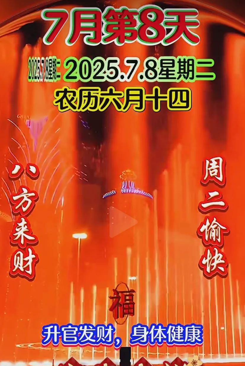 #八发来财#