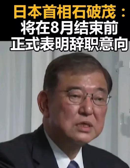 从石破茂“昨令今改”(刚败选后说继续执，与党内高层会谈后说有意愿辞职）的表现看，