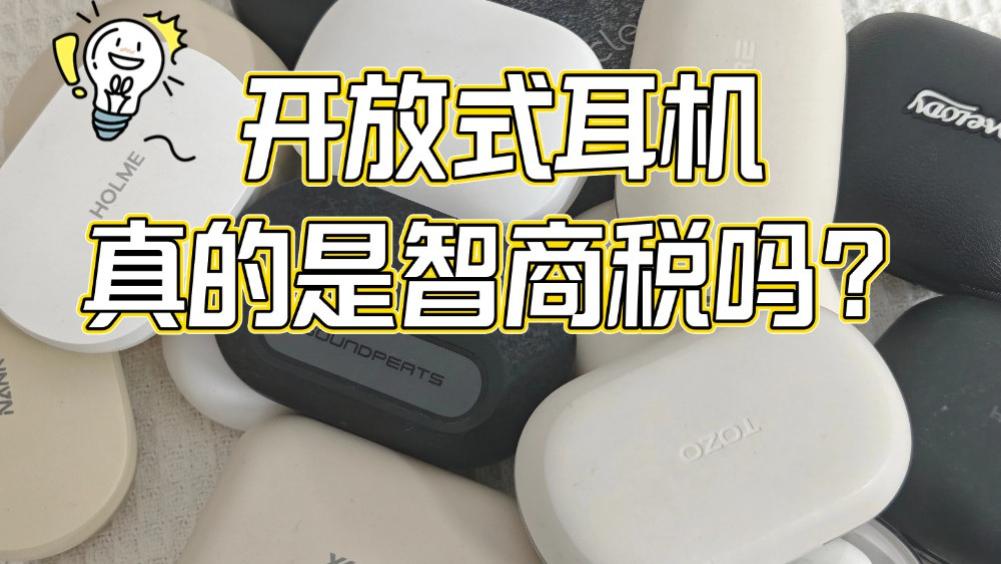 开放式耳机是什么? 看完这篇内容将解答你心中的疑惑！