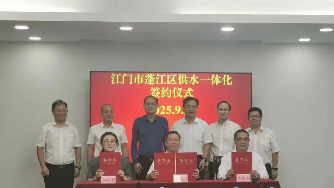 江门蓬江供水一体化落定！公用集团收购 2 家水厂，全域覆盖迈出城乡改革关键步
