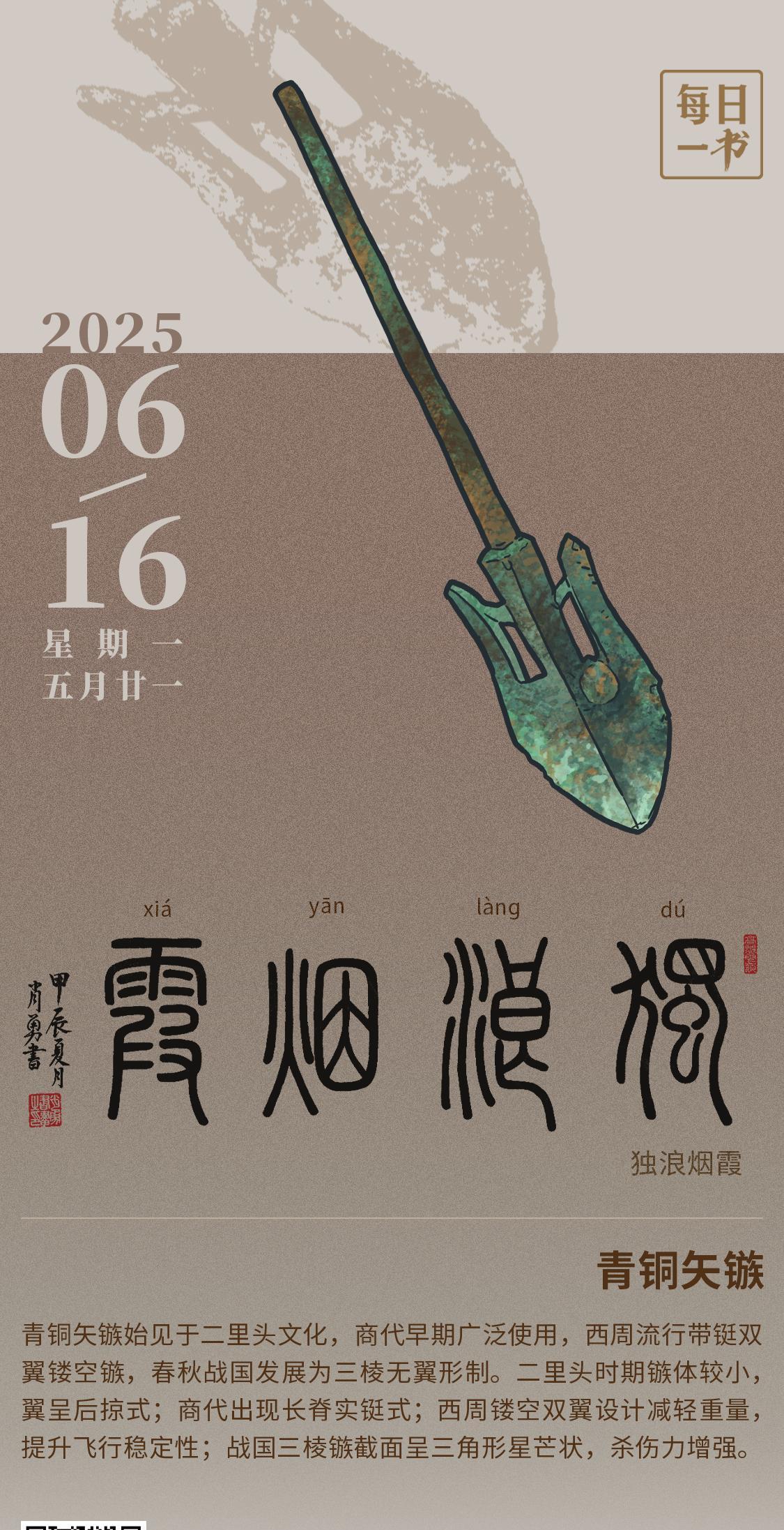 【#每日一书# 2025年6月16日 五月廿一 | 独浪烟霞 】 青铜矢镞： 青