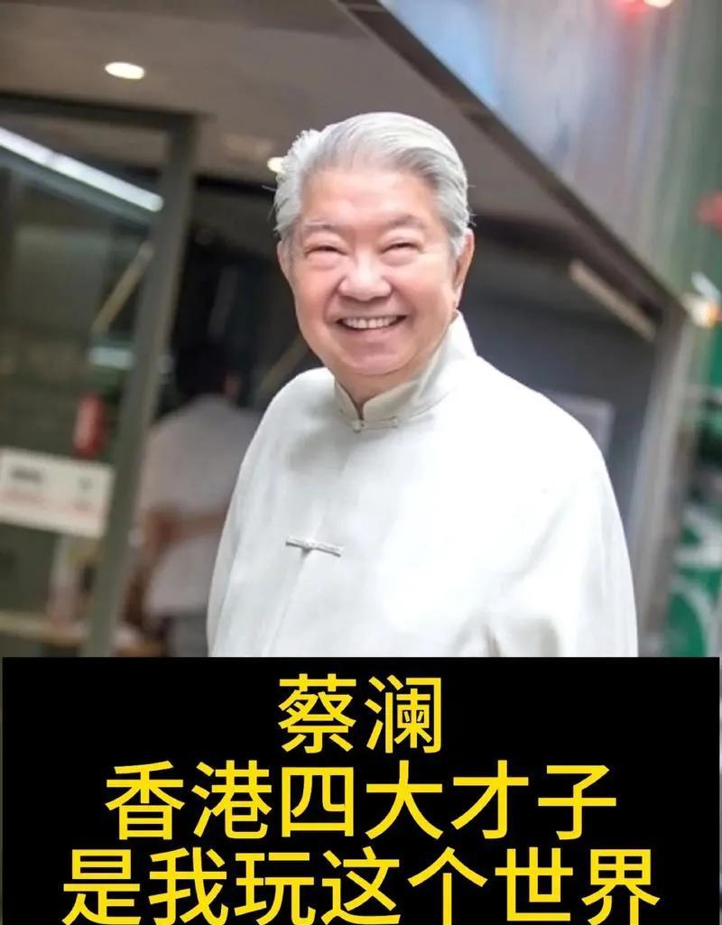 蔡澜走了，“香港四大才子”都走了。当年，四人聚会时，金庸都抢着付账。蔡澜过意不去
