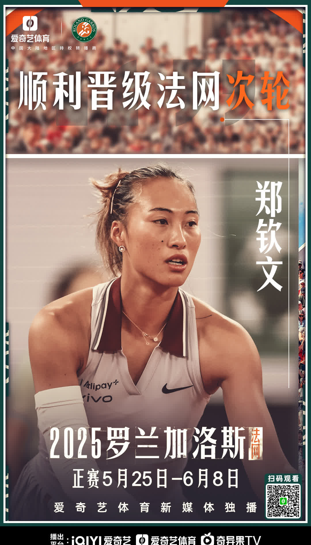 顺利晋级法网次轮

法网2025 女单首轮，郑钦文以6-4/6-3直落两盘，