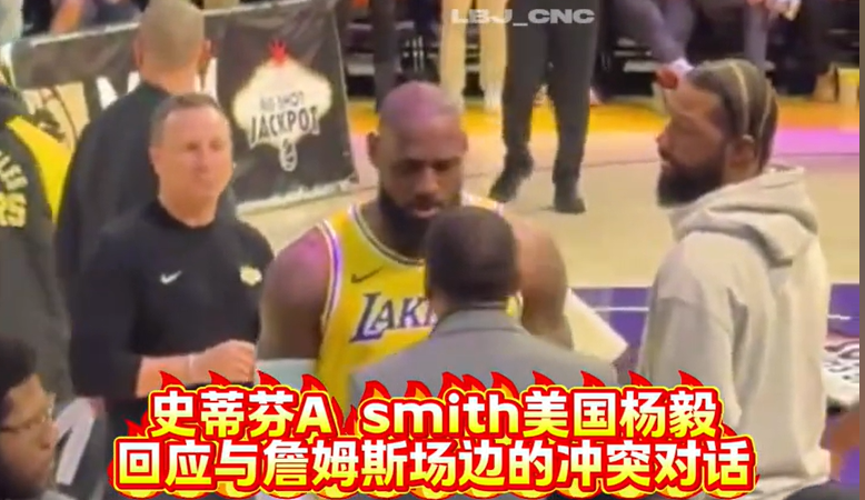 詹正面硬刚A史密斯！库兹马重炮开轰：躲在镜头后的垃圾不配评价！
