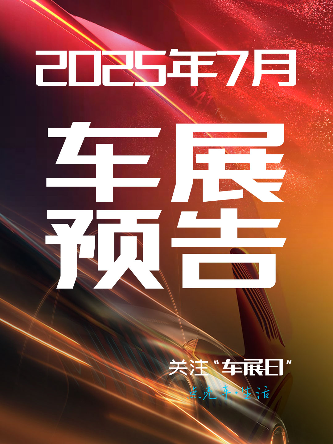 【车展日】2025年7月车展时间安排表