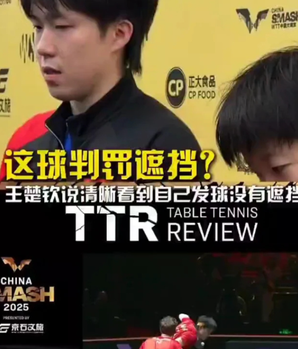 王楚钦这次真的是无妄之灾，这个裁判的判罚确实很离谱，当时那一球确实没有遮挡，王楚