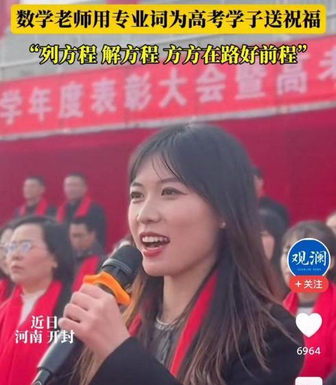 “这老师火到人民日报了！”河南开封，一位数学老师在高考百日誓师大会上，为学子送祝