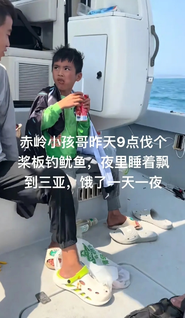 10岁小孩在海上钓鱿鱼睡着，从赤岭漂到三亚，太牛了。

孩子家长没找到前肯定希望