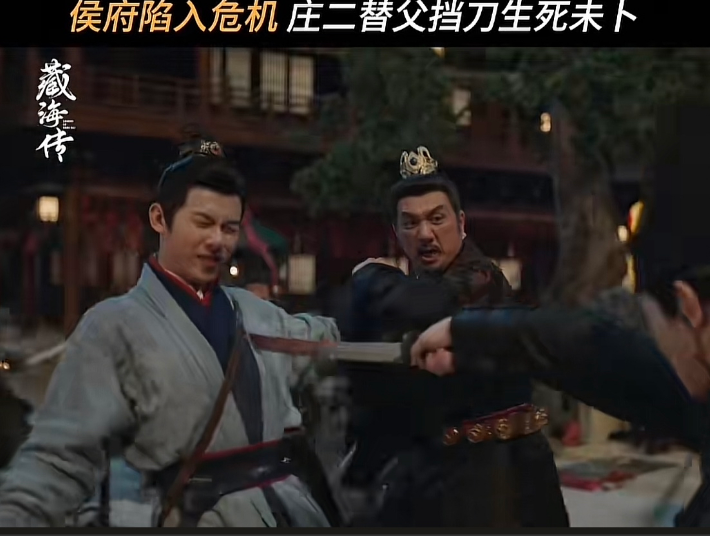 电视剧：藏海传

庄二：今天儿子为父亲挡下这一剑，儿子欠你的生恩算是还清了，如若