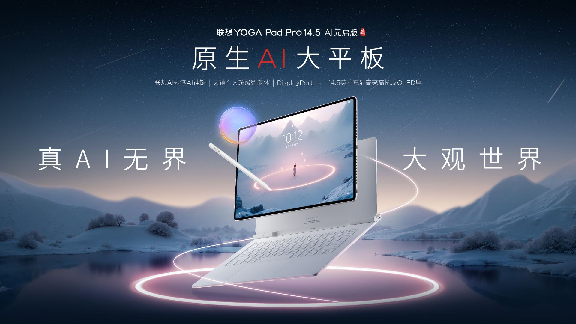 天禧AI3.5赋能张凌赫同款AI平板：联想YOGA Pad Pro 14.5 AI平板体验全面升级