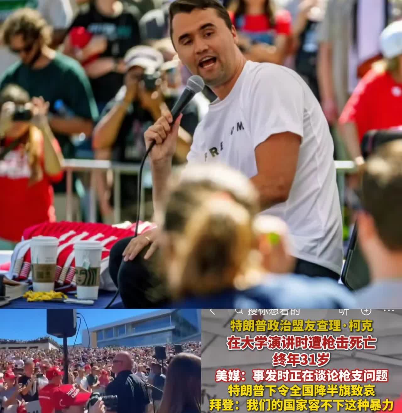 才31岁查理·柯克，他是特朗普大选的功臣挂了。这次在大学，不打头改打脖子了，这是