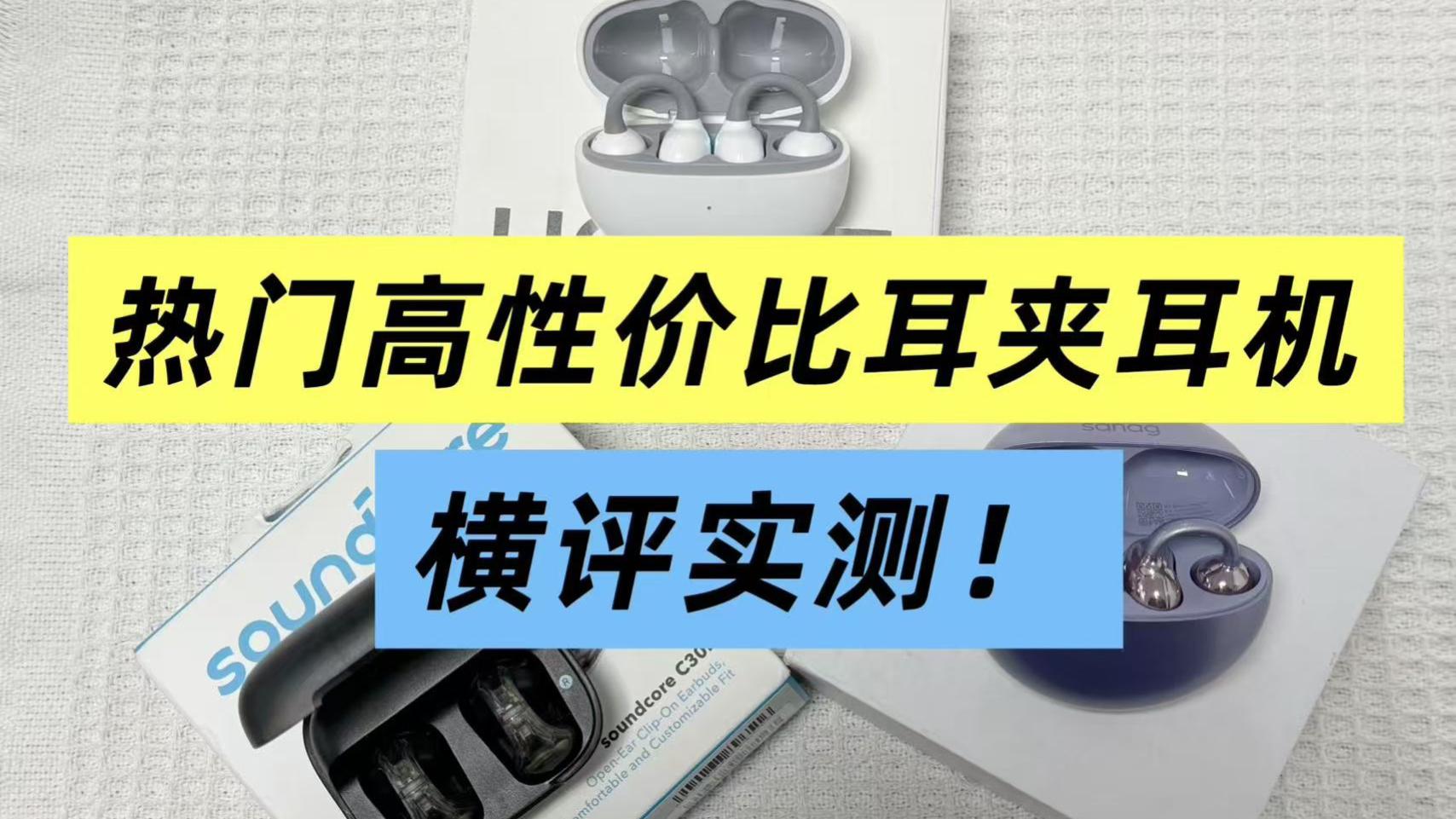 声阔、虹觅耳夹式耳机怎么选？最新高性价比开放式耳机推荐！
