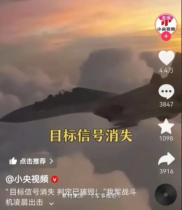 央妈也是玩梗的高手！
“目标信号消失，判定已摧毁！”我军战斗机凌晨出击！
很明显