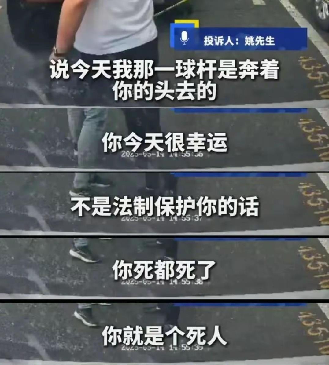 “球杆是奔着你的头去的，你今天很幸运，若不是法律保护你的话，你死都死了，你就是个