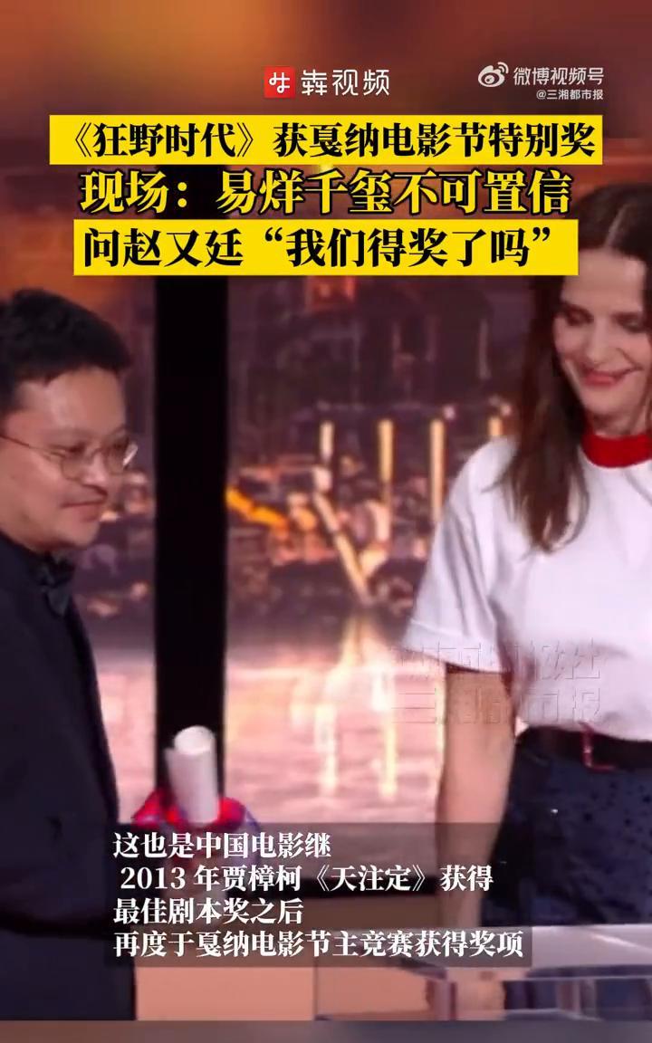 《狂野时代》获戛纳特别奖，易烊千玺一脸不可置信。
三湘都市报。
5月24日，毕赣
