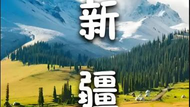 我想去新疆  但觉得自己还没资格去