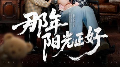 短剧《那年阳光正好》回首往昔，情深缘浅梦未央