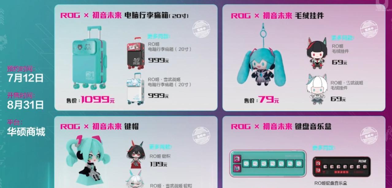 ROG做初音未来的联名周边了，一大堆周边颜值高且实用，比如说键帽、键盘音乐盒这些