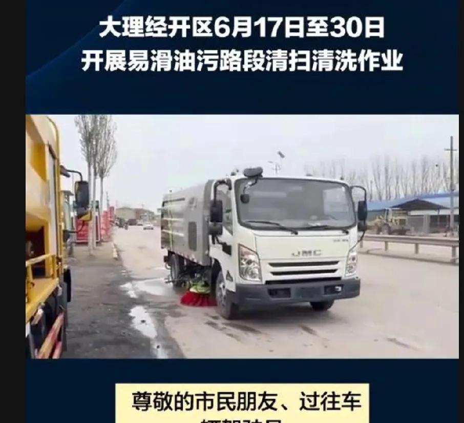 大理经开区于6月17日至30日开展易滑油污路段的清扫清洗作业。
尊敬的市民朋友、
