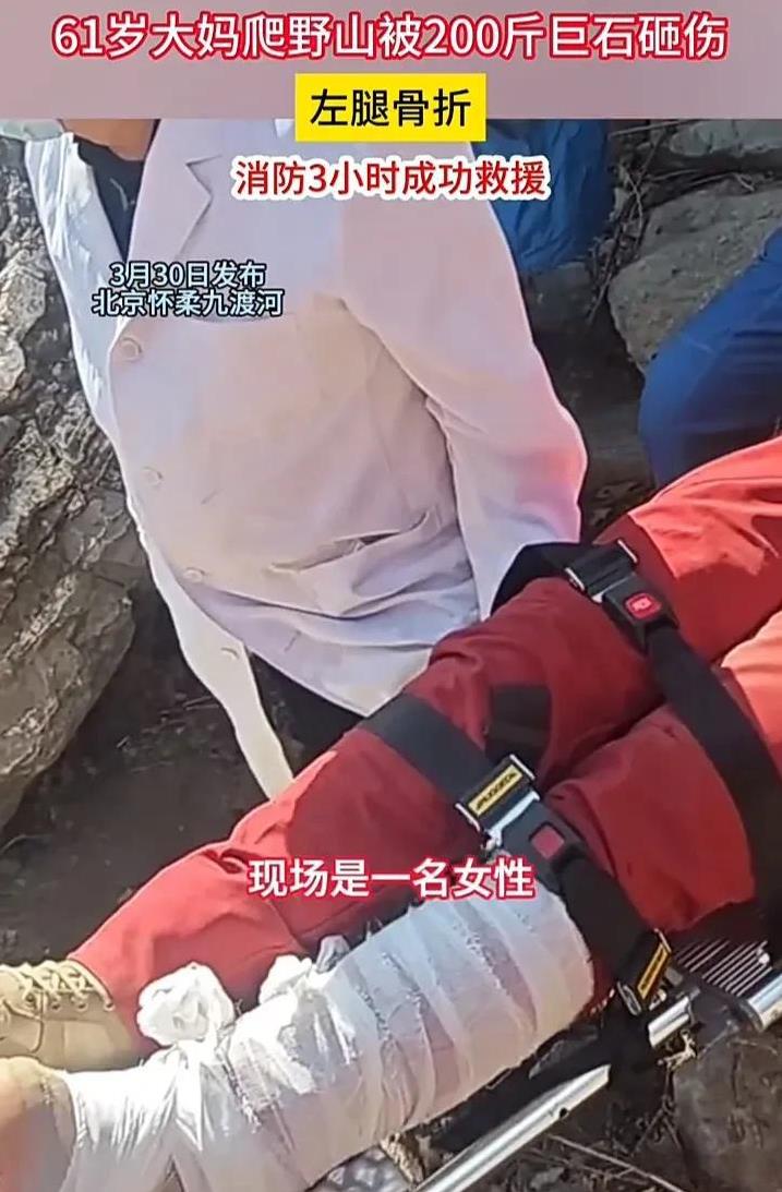 必须引以为戒！3月30日，北京怀柔一位61岁的大妈去爬山，但她选择的是一座较少人