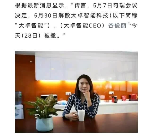 奇瑞汽车解散了大卓智能，不一定意味着智能驾驶方案研发失败。
大卓智能CEO谷俊