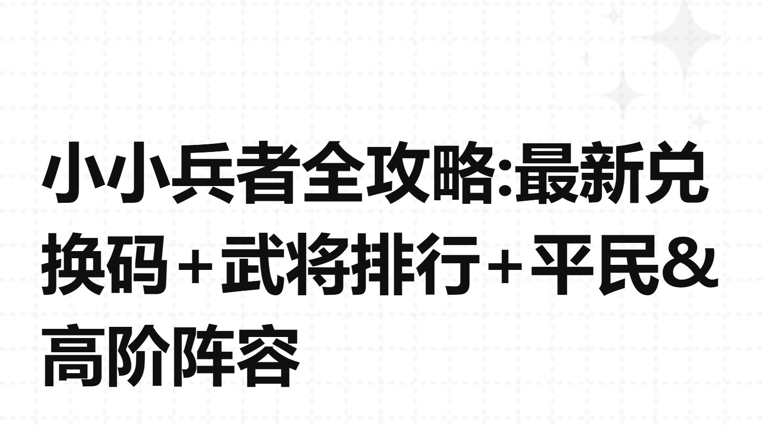 小小兵者全攻略最新礼包兑换码，武将排行+平民&高阶阵容推荐