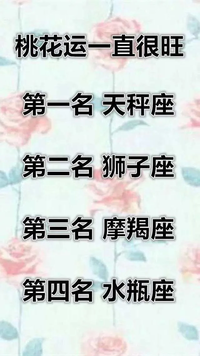 桃花一直很旺的四大星座