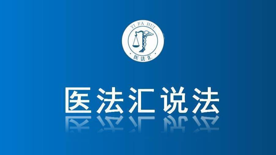 5次封存病历遗漏85页，医院被判赔偿患方130万丨医法汇