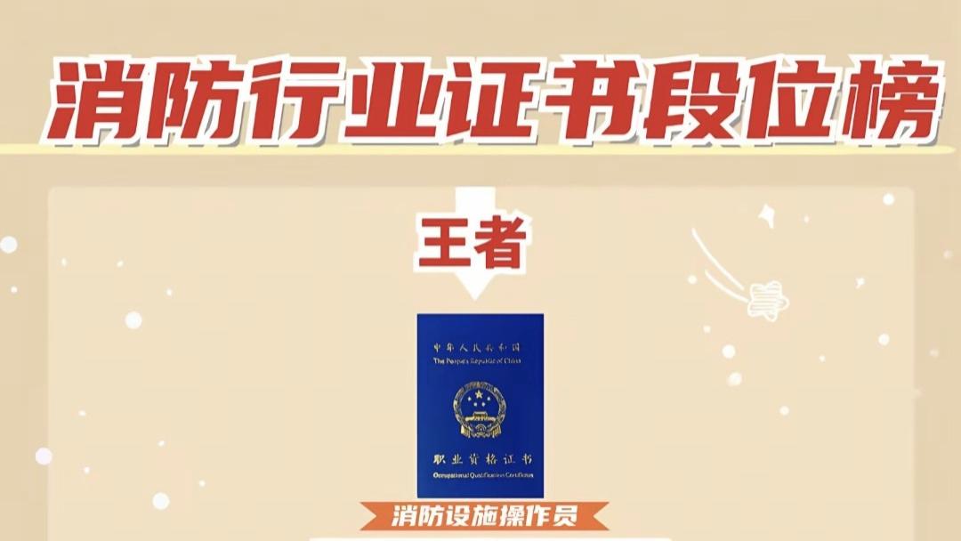 消防证书段位榜｜青铜到王者，消防设施操作员才是隐藏MVP！