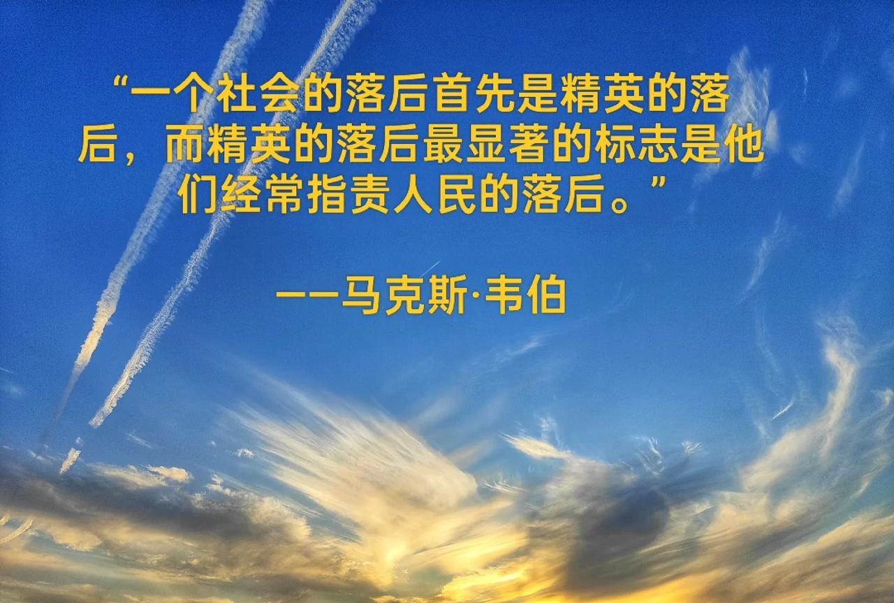 “一个社会的落后首先是精英的落后，而精英的落后最显著的标志是他们经常指责人民的落