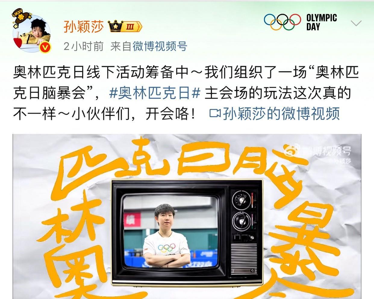 哈哈哈，莎莎召集大家开会了！
孙颖莎2025年3月，被国际奥组委任命为奥林匹克运