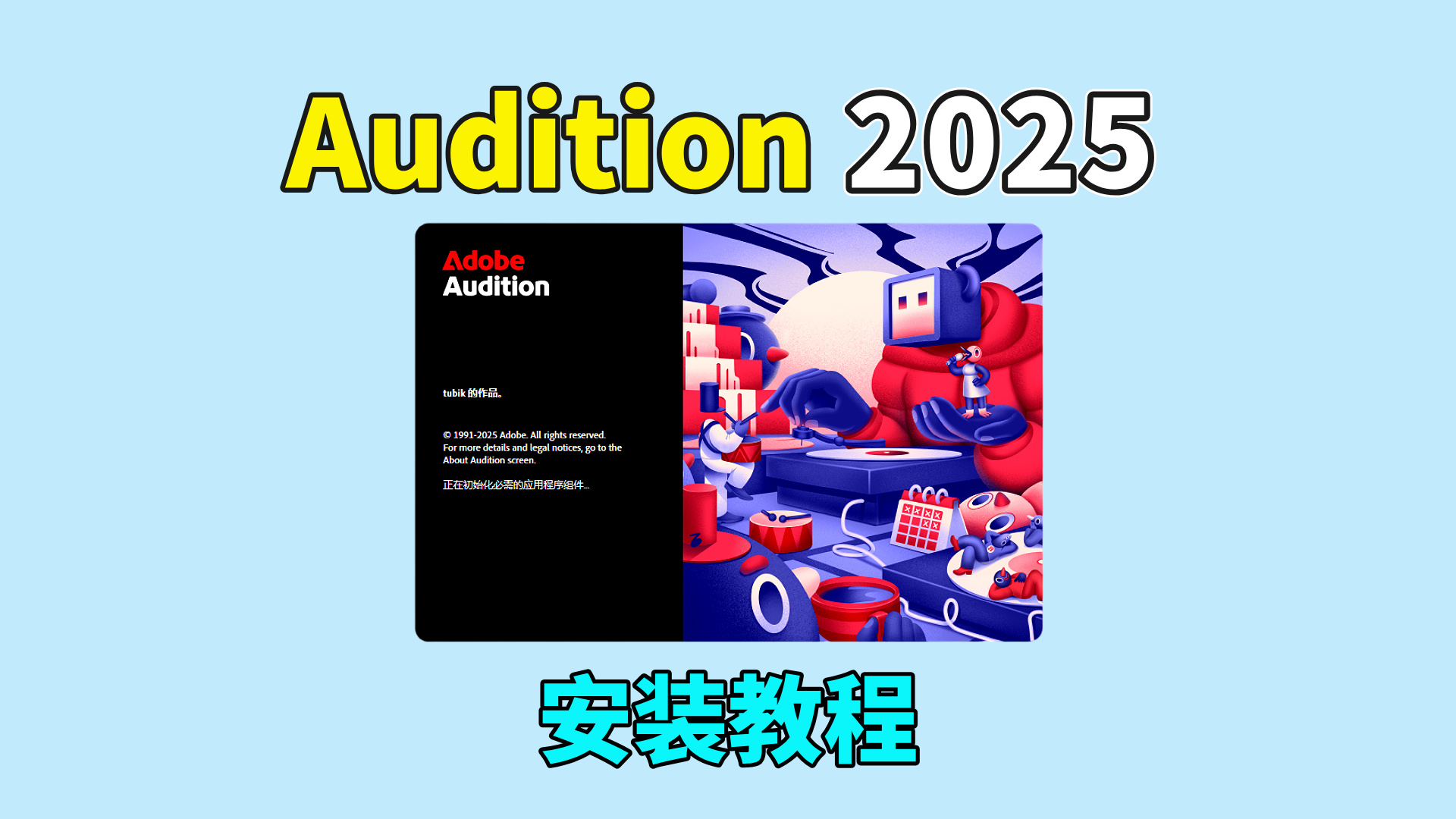 Audition（Au）2025软件安装教程