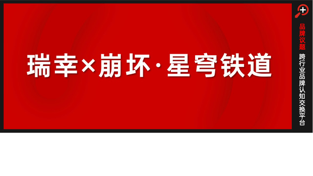 终于玩“崩”了！瑞幸崩铁联名，圈粉又破圈？