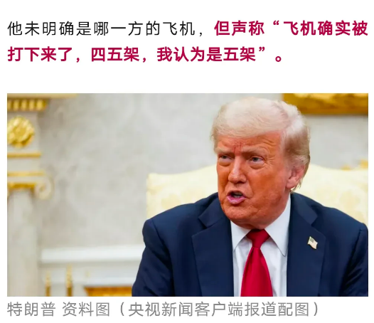 特朗普突然又幽了一默:印巴空战有四、五架战机被击落，应该是五架。
       