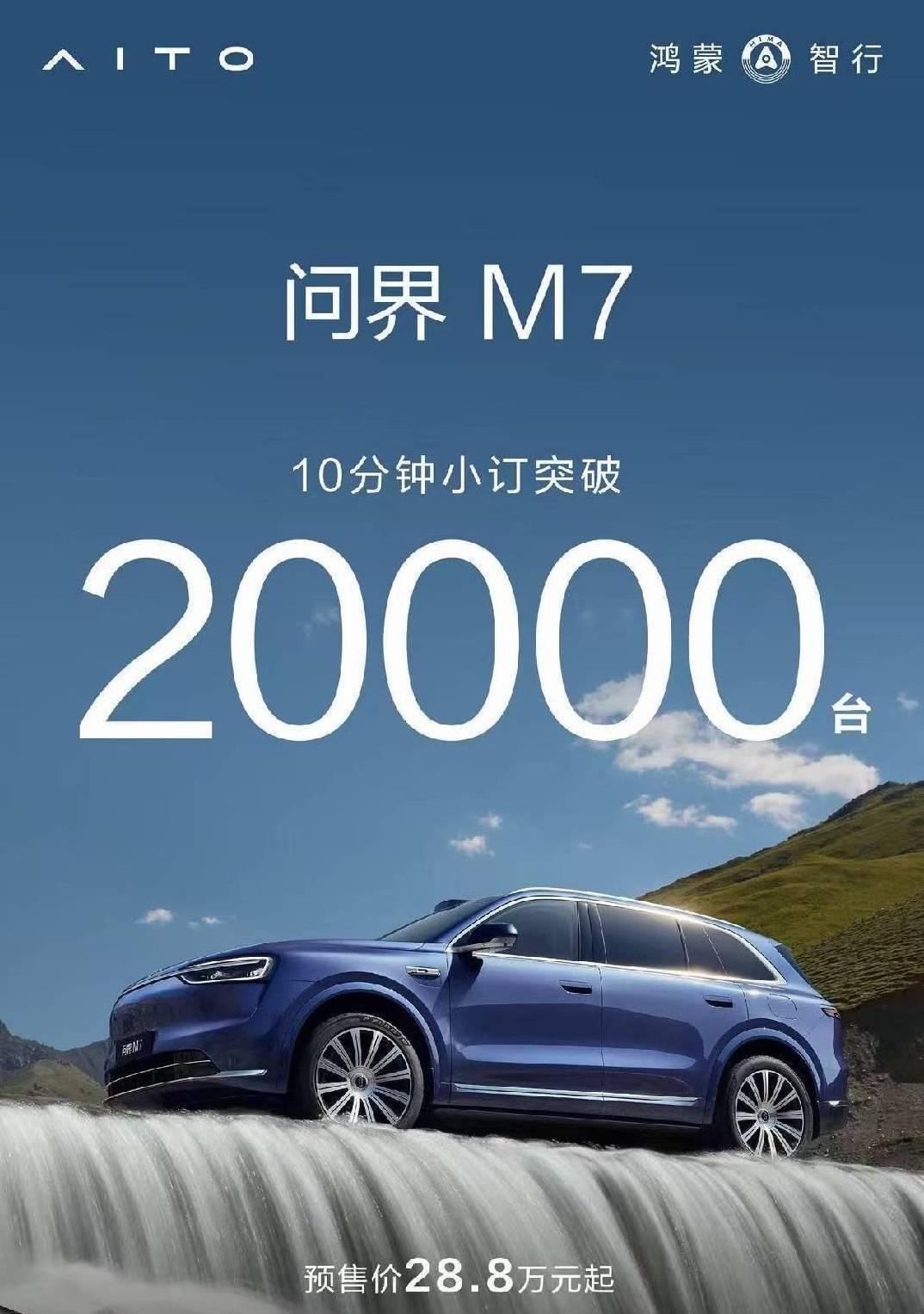 全新问界M7小订订单10分钟突破2万！这战绩挺可以！服务器都给干崩了！[666]