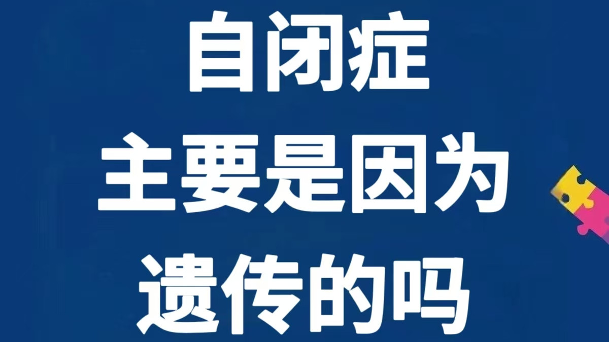 自闭症主要是因为遗传的吗？？