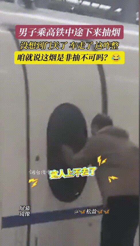 “这下长心了吧！”辽宁，一男子乘坐高铁时，烟瘾突然犯了，看到高铁停靠了站点后，他