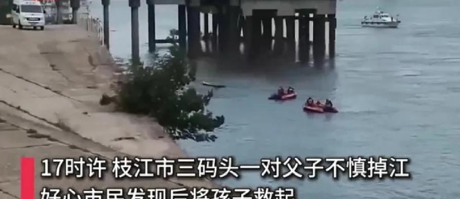 太惨了！
枝江三码头最近发生的悲剧，
一家三口带孩子在码头买小吃，小孩说去江边洗