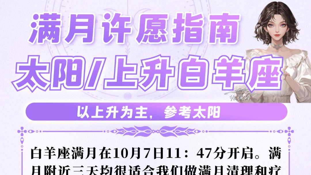 10月7日满月来啦！十二星座许愿指南——ezoey徐佩玲25年星座播报