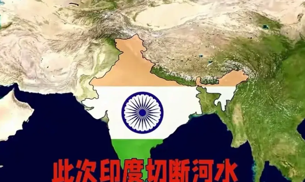 愚蠢！印度切断流向巴基斯坦的河水，印度以为掌握着巴基斯坦的生杀大权，实则是给自己