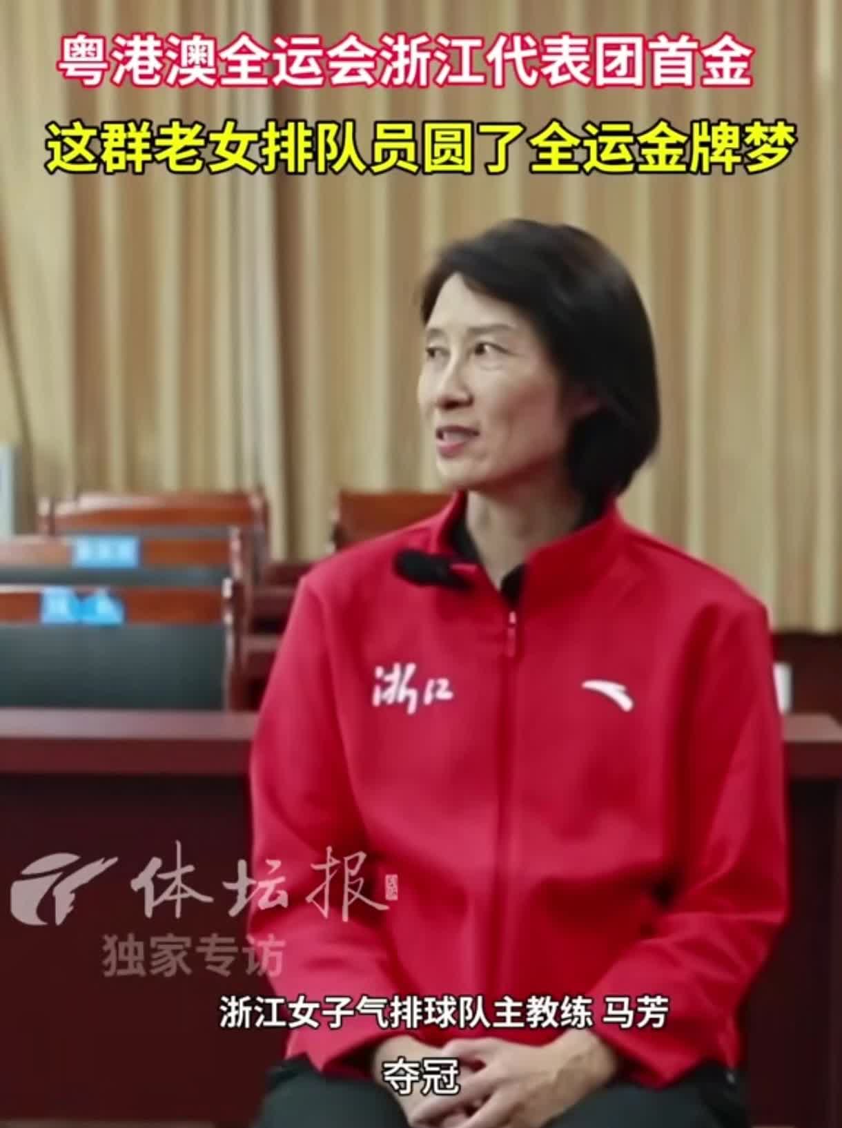 老女排主力二传马芳率领罗瑜、邱亚楠、管菁菁、王显芬等浙江女排昔日队员勇夺全运会冠