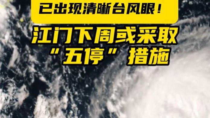 超强台风“桦加沙”袭击广东：多地启动“五停”应急响应