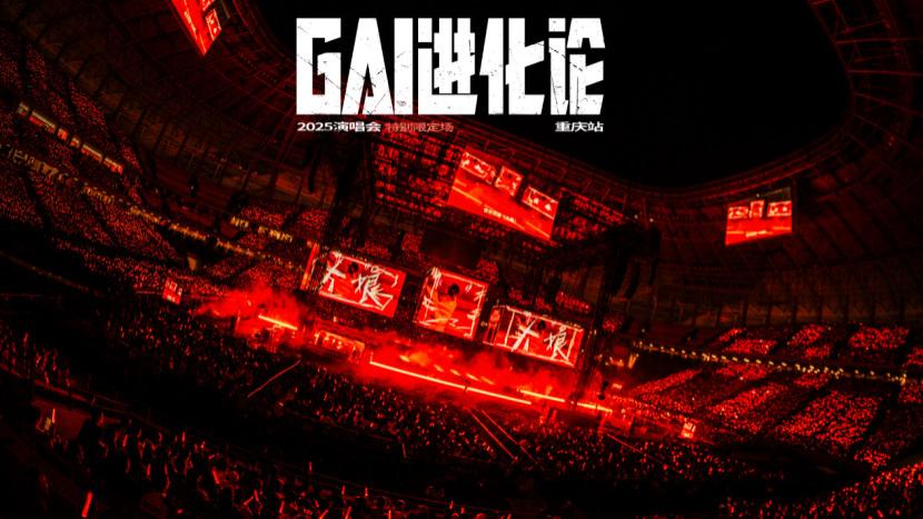 种梦音乐艺人GAI周延《GAI进化论》演唱会统治级上座率 中文说唱进入体育场时代