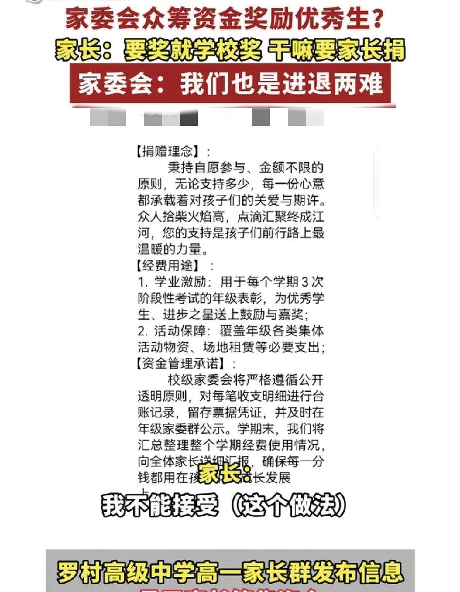 佛山一中学有家长称班里的家委会号召家长捐款奖励优等生。家长备受压力，因为开学的时