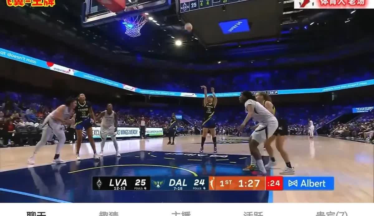 2025年7月28日WNBA拉斯维加斯王牌队客场对达拉斯飞翼队的比赛刚刚结束，结