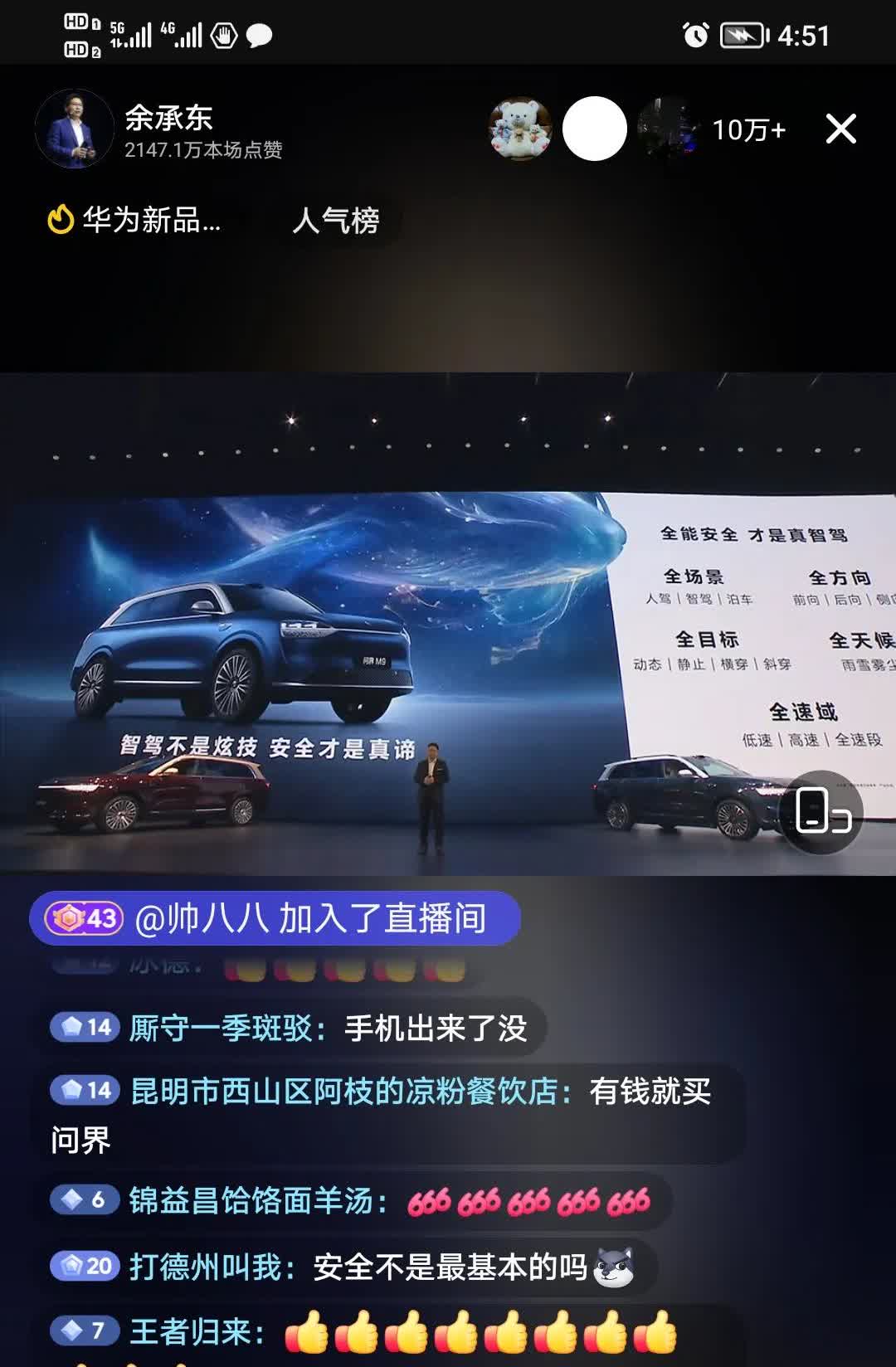 安全才是最大的豪华，问界M9发布会杀疯了！车企们还卷得动吗？ 
今天华为甩出王