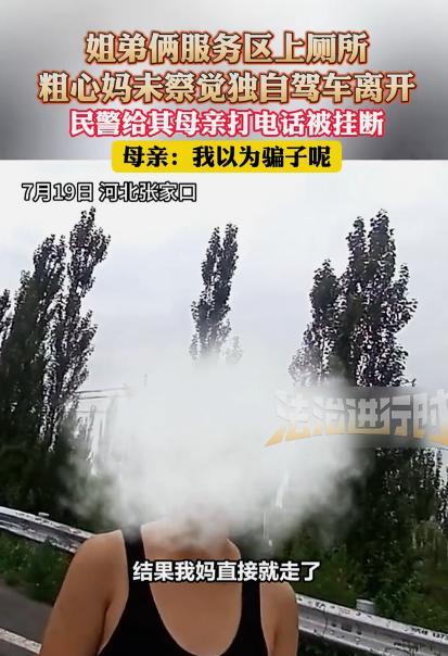 冤不冤！河北张家口，一女子高速服务区上完厕所后，竟将带去的俩孩子落在了原地，自己